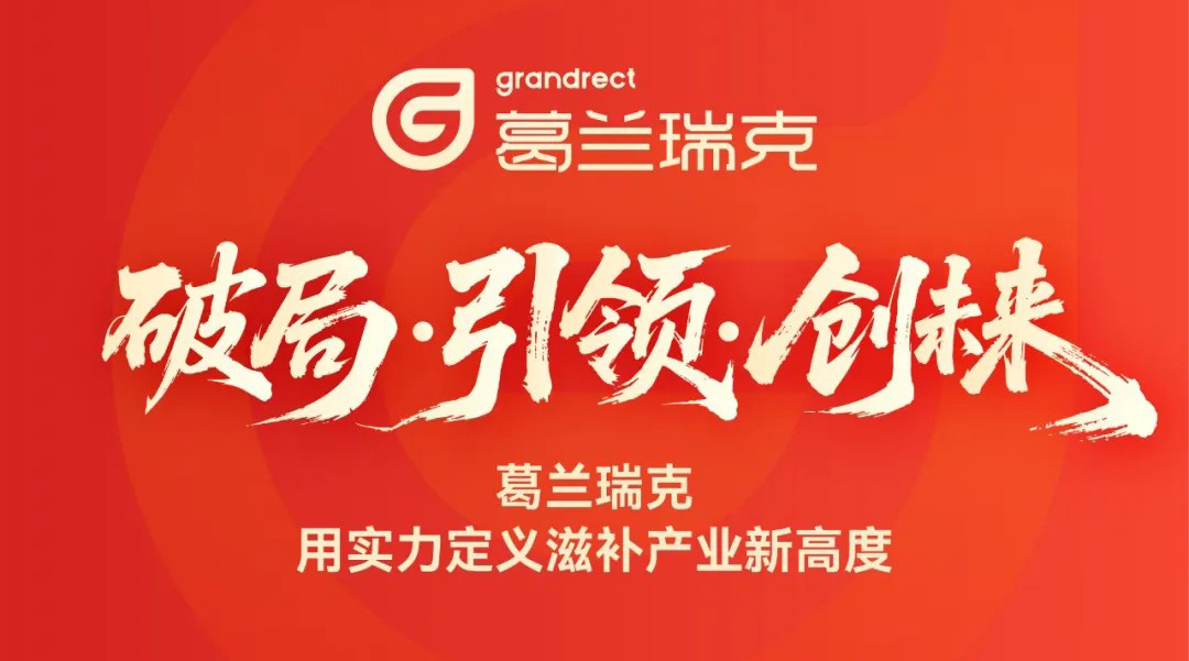 花胶厂家葛兰瑞克用实力定义滋补产业新高度！｜破局・引领・创未来